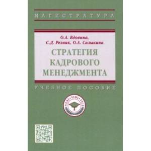 Стратегия кадрового менеджмента. Учебное пособие Стратегия кадрового менеджмента. Учебное пособие