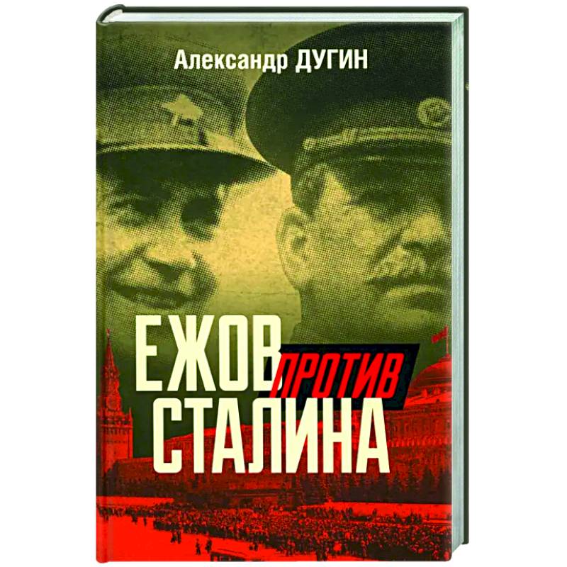 Ежов против Сталина Ежов против Сталина
