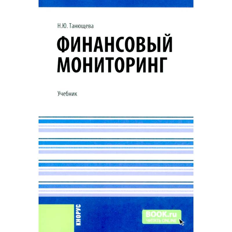 Финансовый мониторинг: учебник Финансовый мониторинг: учебник
