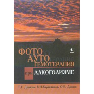 Фотоаутогемотерапия при алкоголизме Фотоаутогемотерапия при алкоголизме