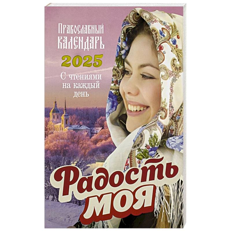 Радость моя. Православный календарь 2025. С чтением на каждый день Радость моя. Православный календарь 2025. С чтением на каждый день