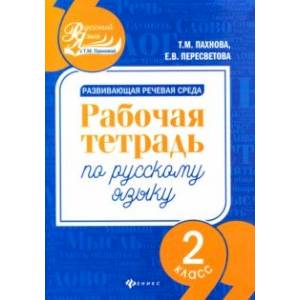 Развивающая речевая среда. Русский язык. 2 класс. Рабочая тетрадь Развивающая речевая среда. Русский язык. 2 класс. Рабочая тетрадь