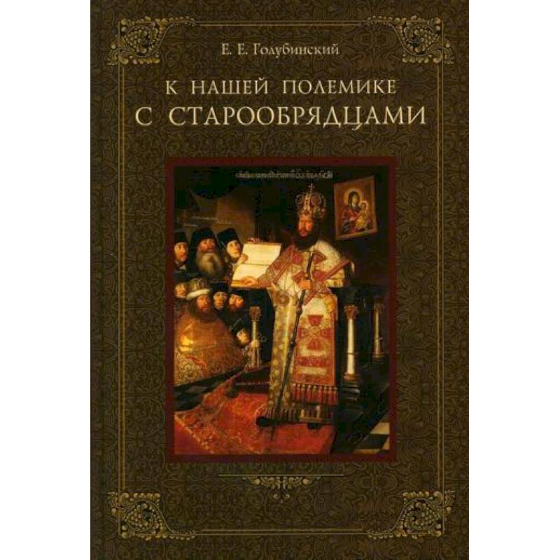 К нашей полемике с старообрядцами К нашей полемике с старообрядцами