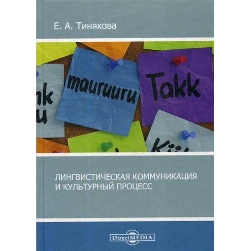 Лингвистическая коммуникация и культурный процесс Лингвистическая коммуникация и культурный процесс