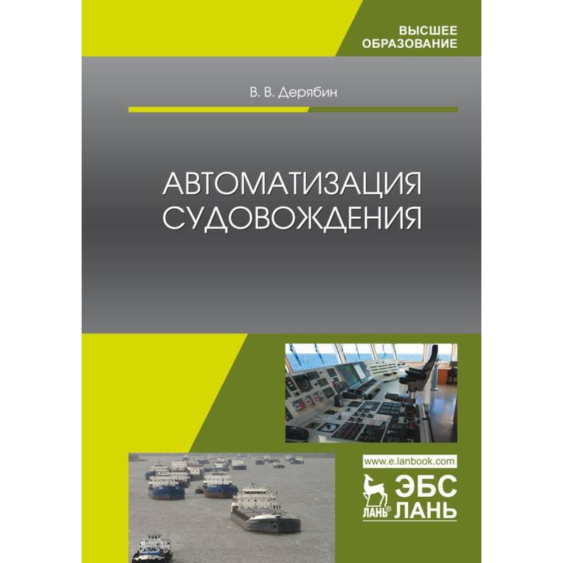 Автоматизация судовождения. Учебное пособие Автоматизация судовождения. Учебное пособие