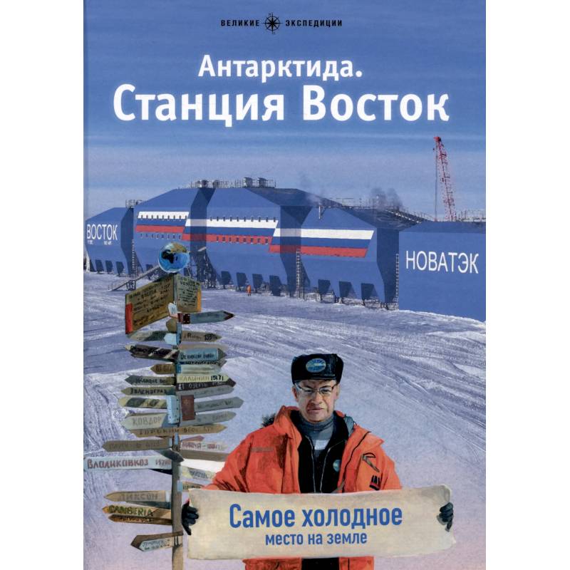 Антарктида. Станция Восток Антарктида. Станция Восток