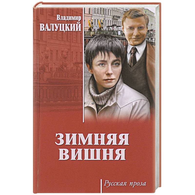 Зимняя вишня Зимняя вишня