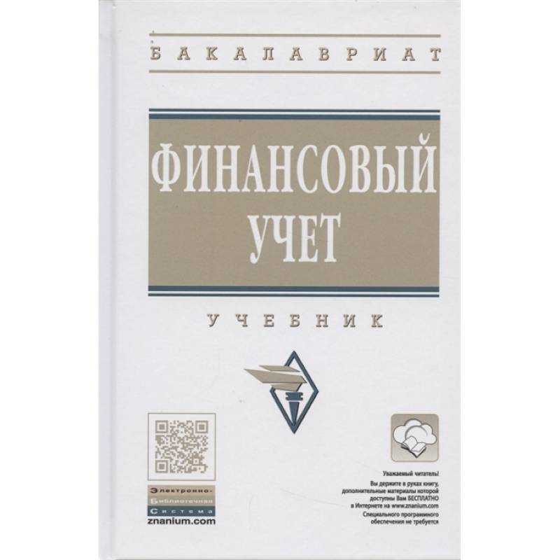 Финансовый учет. Учебник. Финансовый учет. Учебник.