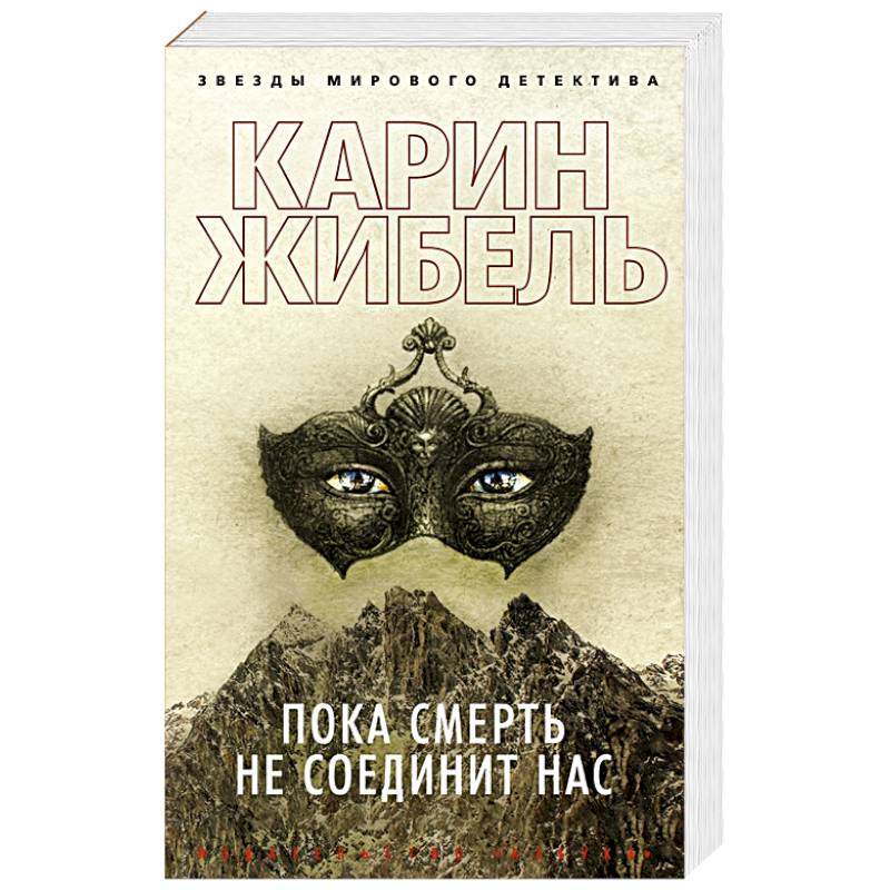 Пока смерть не соединит нас Пока смерть не соединит нас