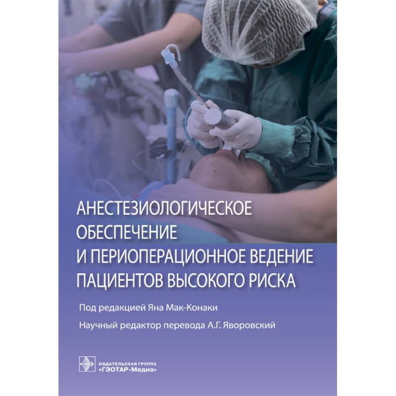 Анестезиологическое обеспечение и периоперационное ведение пациентов высокого риска Анестезиологическое обеспечение и периоперационное ведение пациентов высокого риска