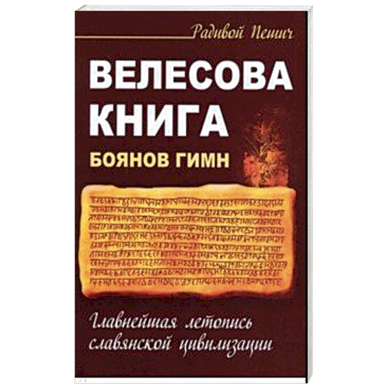 Велесова книга. Боянов гимн. Главнейшая летопись Славянской цивилизации Велесова книга. Боянов гимн. Главнейшая летопись Славянской цивилизации