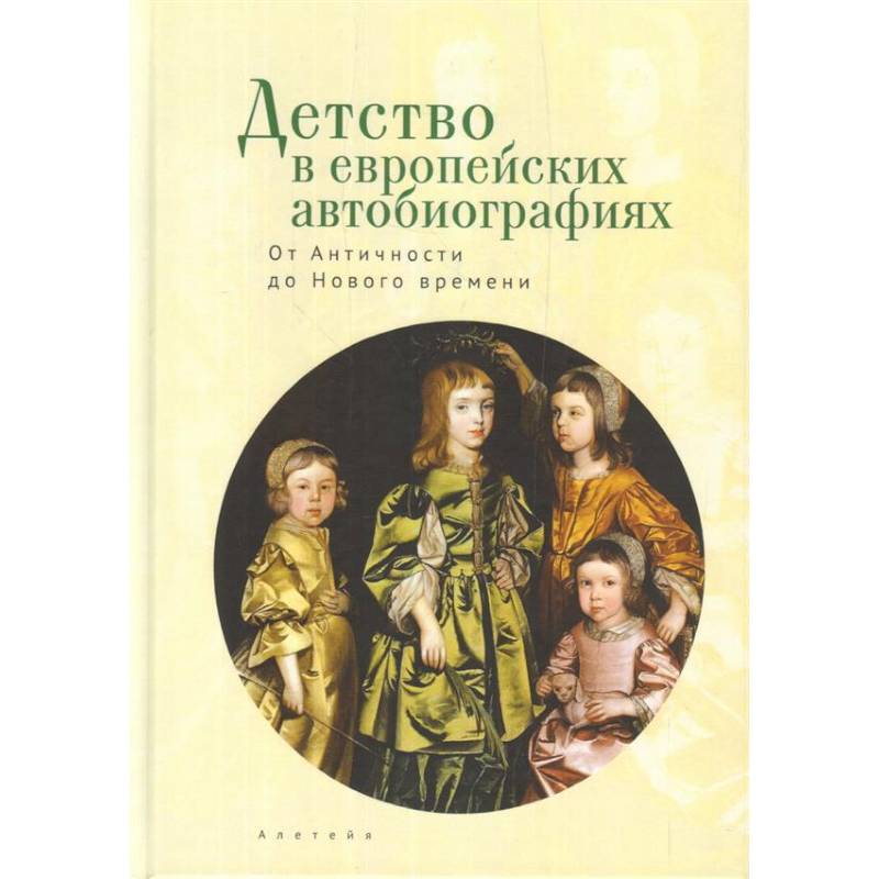 Детство в европейских автобиографиях. От Античности до Нового времени Детство в европейских автобиографиях. От Античности до Нового времени