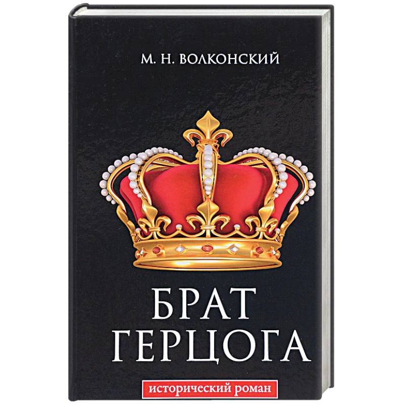 Брат герцога