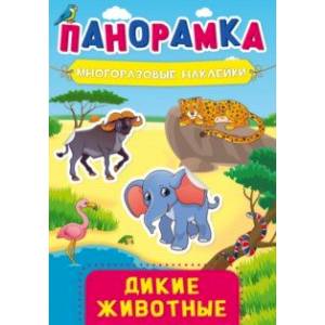 Панорамка с наклейками. Дикие животные Панорамка с наклейками. Дикие животные