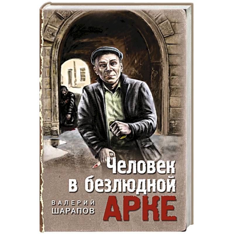 Человек в безлюдной арке