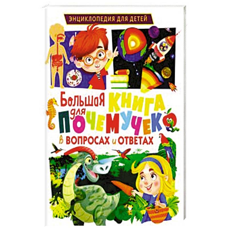 Большая книга для почемучек в вопросах и ответах Большая книга для почемучек в вопросах и ответах