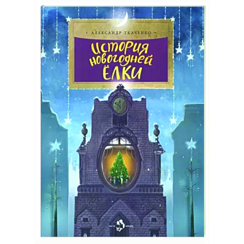 История новогодней елки История новогодней елки