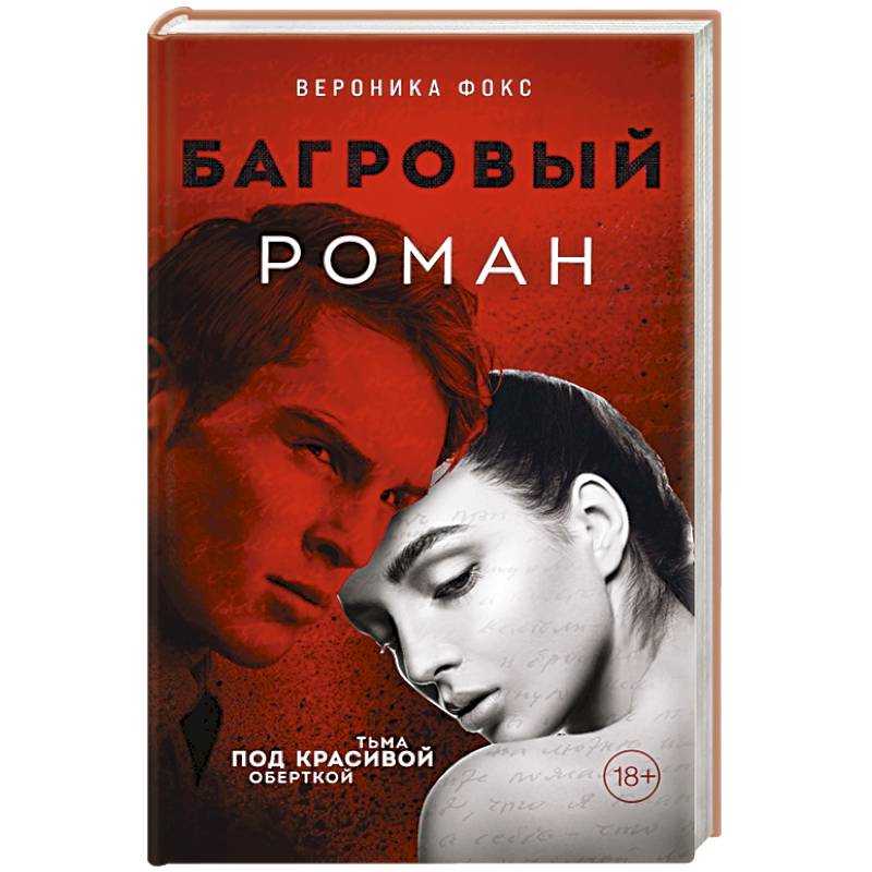 Багровый роман Багровый роман