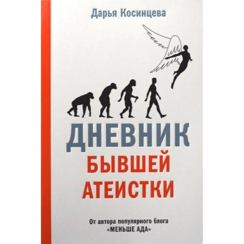 Дневник бывшей атеистки Дневник бывшей атеистки