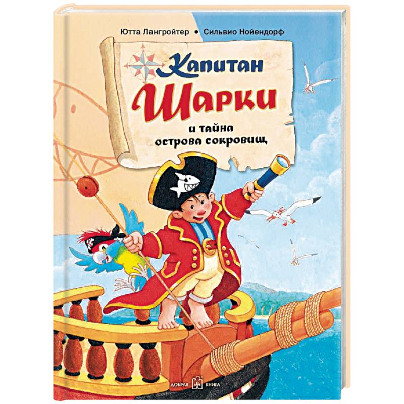 Капитан Шарки и тайна острова сокровищ. Первая книга о приключениях капитана Шарки Капитан Шарки и тайна острова сокровищ. Первая книга о приключениях капитана Шарки