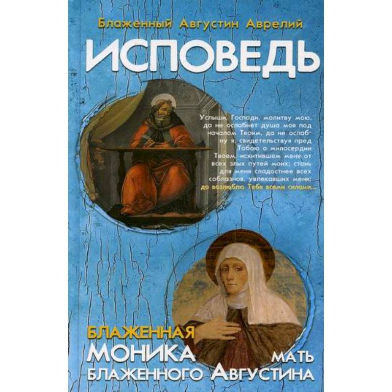 Исповедь блаженного Августина, епископа Гиппонского. Блаженная Моника. Мать блаженного Августина Исповедь блаженного Августина, епископа Гиппонского. Блаженная Моника. Мать блаженного Августина
