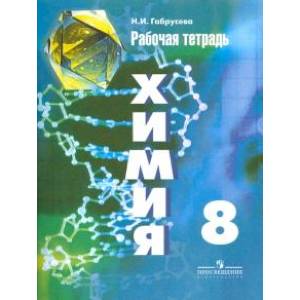 Химия. 8 класс. Рабочая тетрадь. Пособие для учащихся Химия. 8 класс. Рабочая тетрадь. Пособие для учащихся