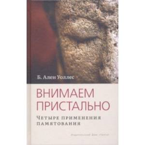 Внимаем пристально. Четыре применения памятования