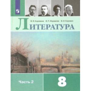 Литература. 8 класс. Учебник. В 2-х частях. ФП. ФГОС