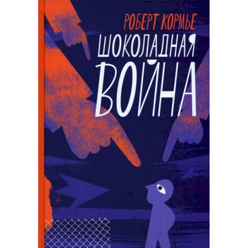 Шоколадная война Шоколадная война