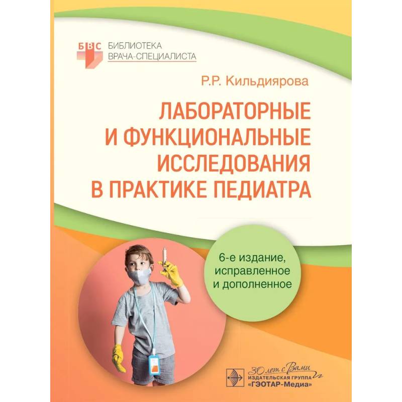 Лабораторные и функциональные исследования в практике педиатра