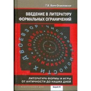 Введение в литературу формальных ограничений Введение в литературу формальных ограничений