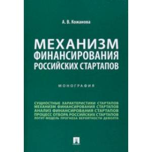 Механизм финансирования российских стартапов. Монография Механизм финансирования российских стартапов. Монография