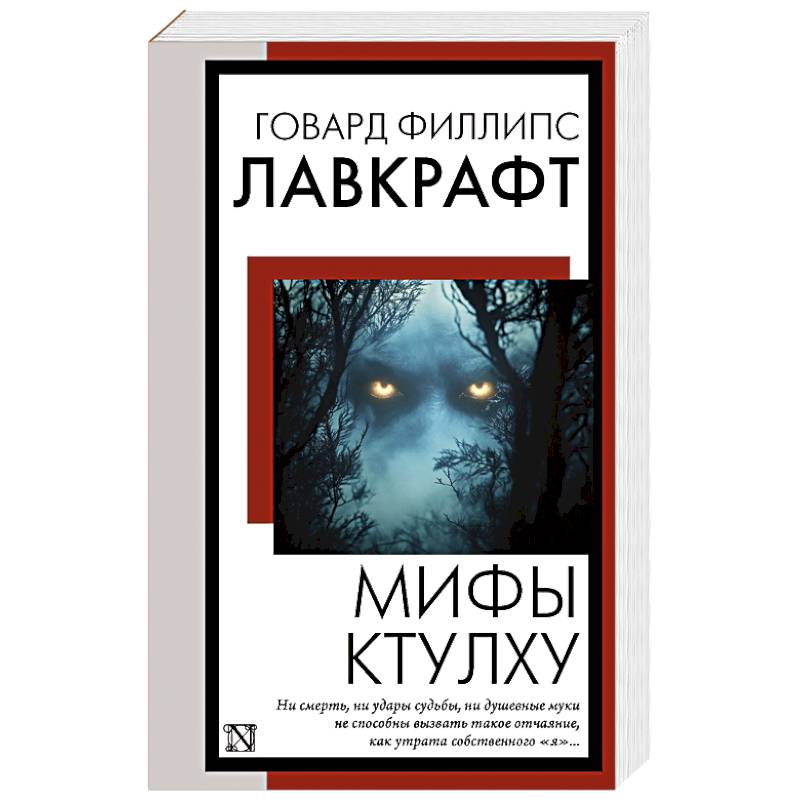 Мифы Ктулху Мифы Ктулху