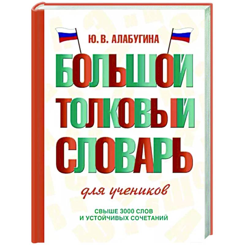 Большой толковый словарь для учеников Большой толковый словарь для учеников