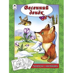 Весенний денек (раскраска с наклейками) Весенний денек (раскраска с наклейками)