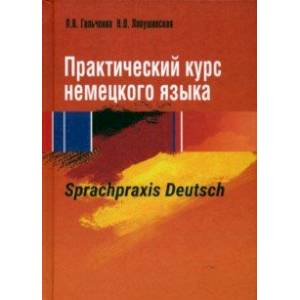 Практический курс немецкого языка. Sprachpraxis deutsch. Учебное пособие