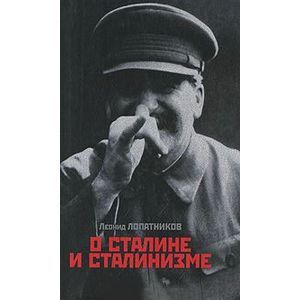 О Сталине и сталинизме:14 диалогов О Сталине и сталинизме:14 диалогов