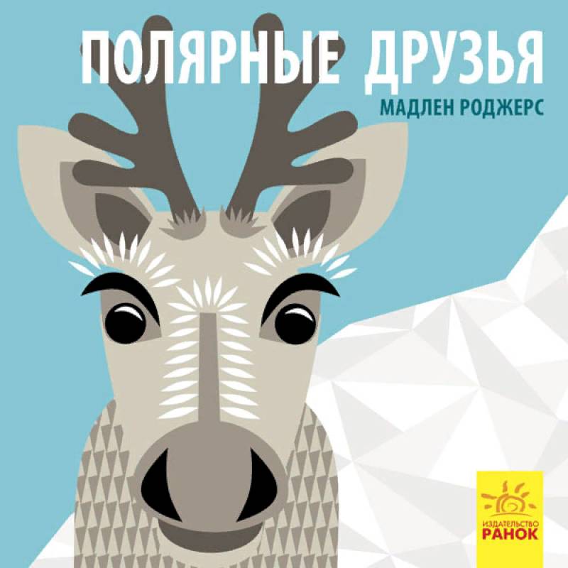Полярные друзья Полярные друзья