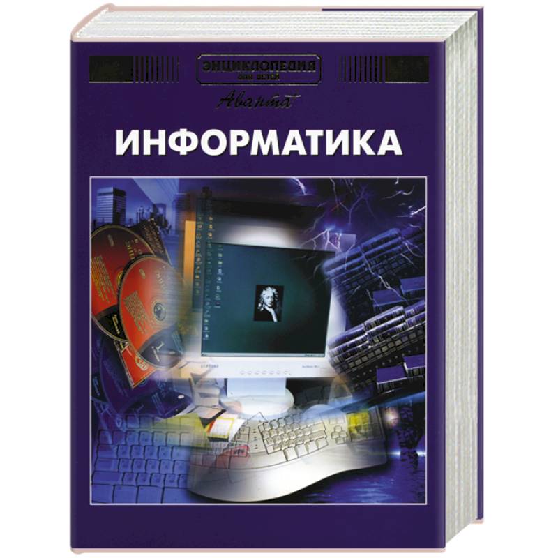 Энциклопедия для детей. Том 22. Информатика Энциклопедия для детей. Том 22. Информатика