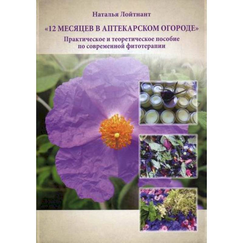 12 месяцев в аптекарском огороде 12 месяцев в аптекарском огороде