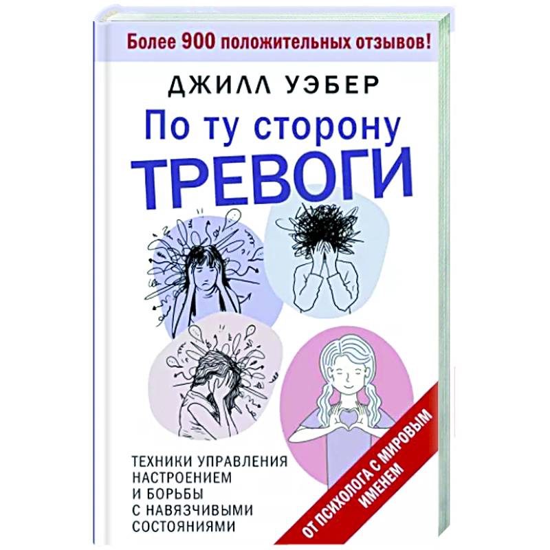 По ту сторону тревоги. Техники управления настроением и борьбы с навязчивыми состояниями По ту сторону тревоги. Техники управления настроением и борьбы с навязчивыми состояниями