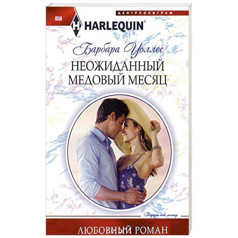 Неожиданный медовый месяц Неожиданный медовый месяц