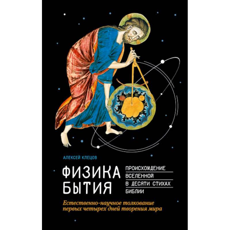 Физика Бытия. Происхождение Вселенной в десяти стихах Библии. Естественно-научное толкование первых Физика Бытия. Происхождение Вселенной в десяти стихах Библии. Естественно-научное толкование первых