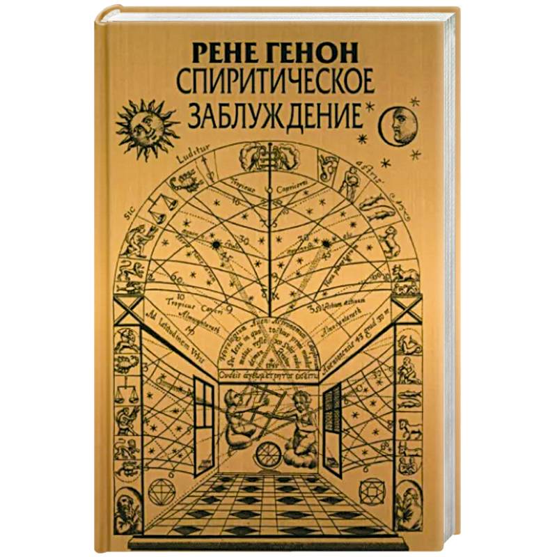 Спиритическое заблуждение