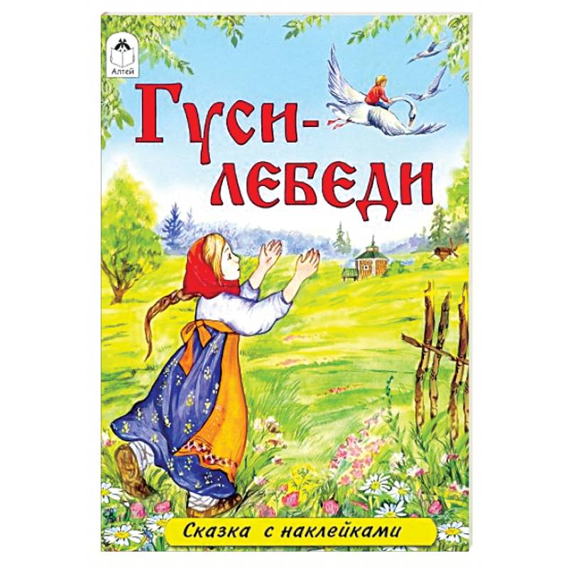 Гуси-лебеди Гуси-лебеди