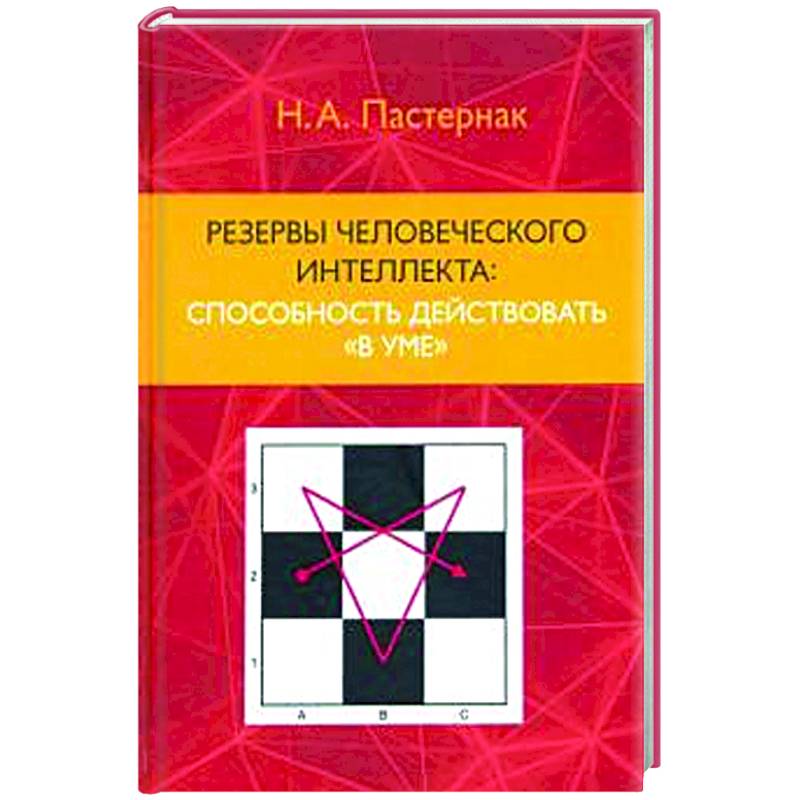 Резервы человеческого интеллекта: способню действовать  'в уме' Резервы человеческого интеллекта: способню действовать  'в уме'