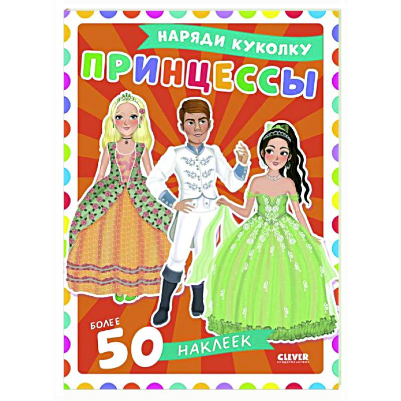 Принцессы: наряди куколку (+ 50 наклеек) Принцессы: наряди куколку (+ 50 наклеек)