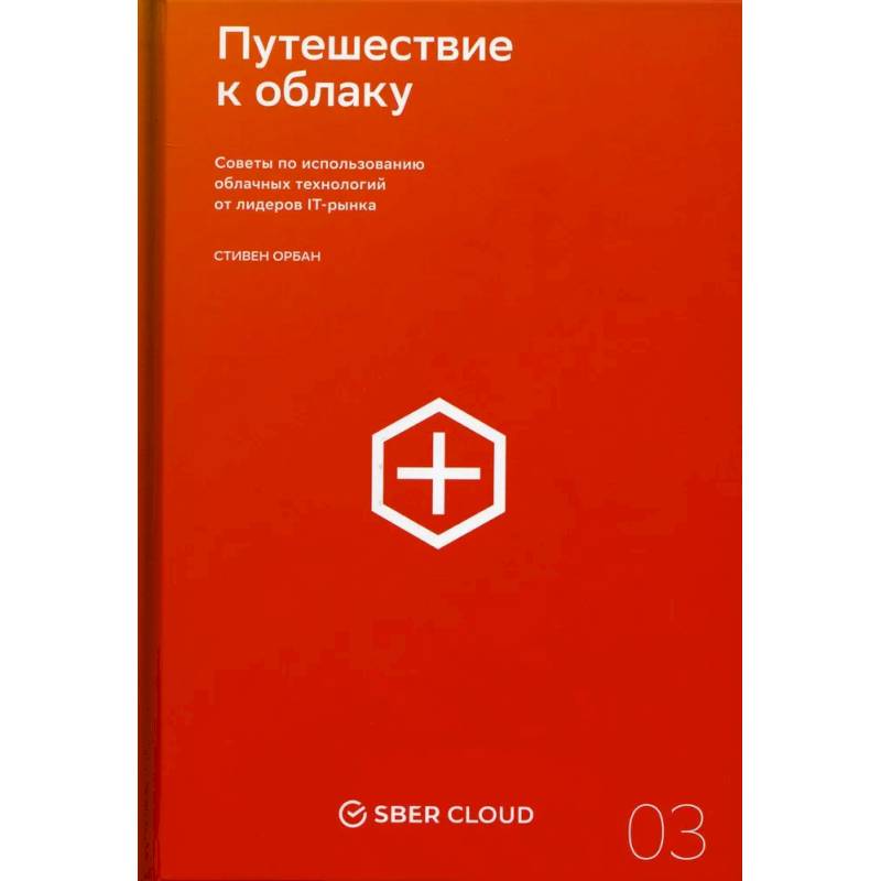 Путешествие к облаку. Советы по использованию облачных технологий от лидеров IT-рынка Путешествие к облаку. Советы по использованию облачных технологий от лидеров IT-рынка