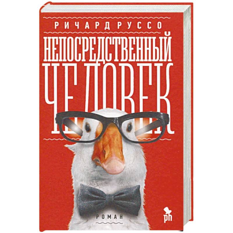 Непосредственный человек Непосредственный человек