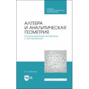 Алгебра и аналитическая геометрия. СПО